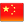 簡(jiǎn)體中文